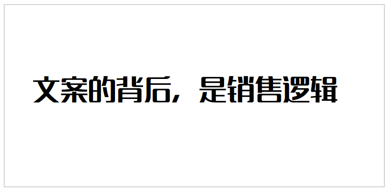 怎么写出有销售力的文案？压箱底的货来了-广告人干货库