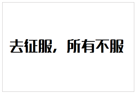 怎么写出有销售力的文案？压箱底的货来了-广告人干货库