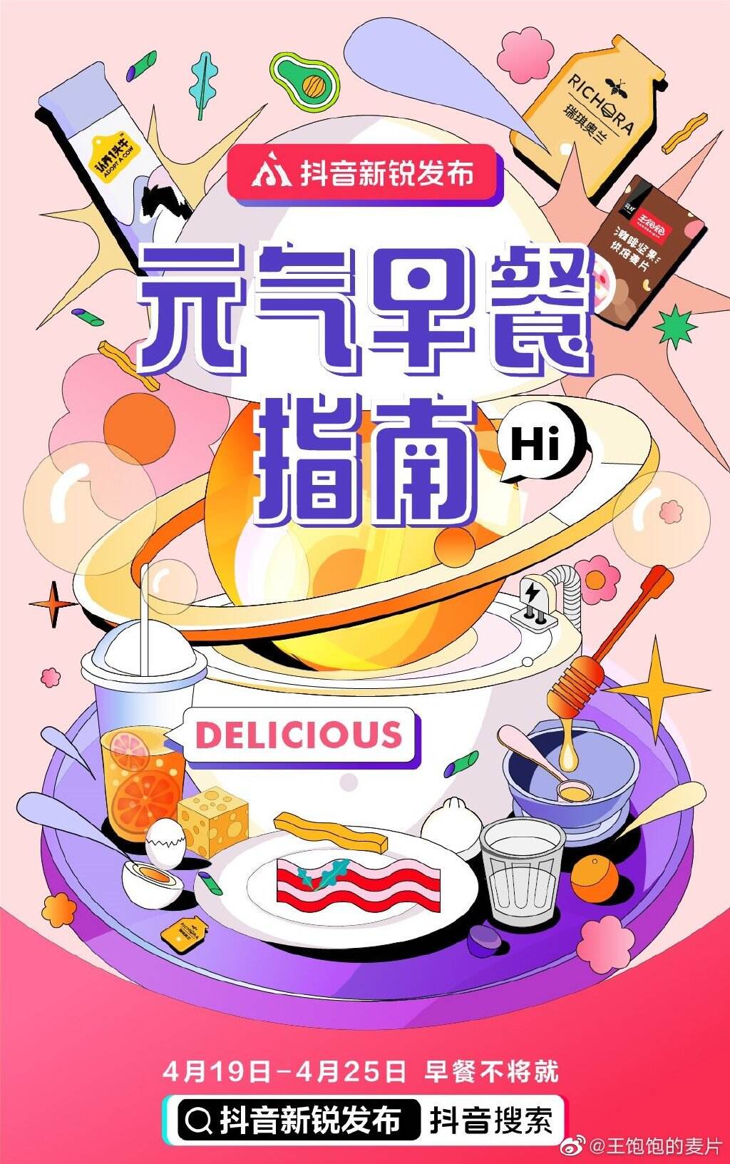 王饱饱携周深发布三支系列品牌片-广告人干货库