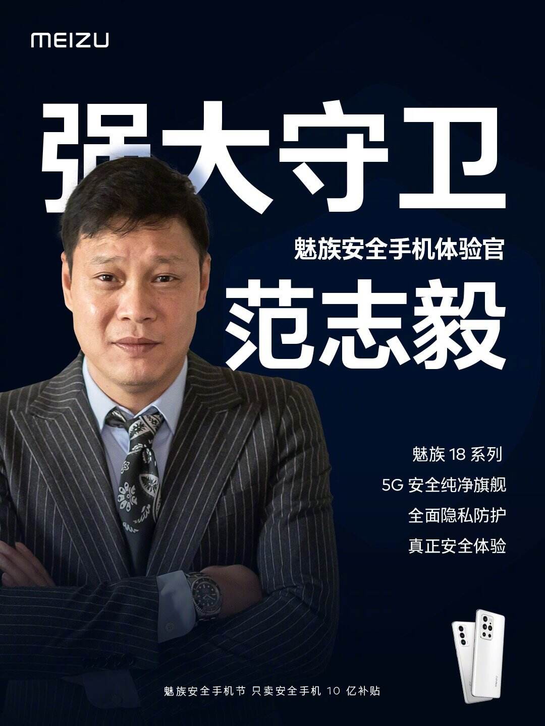 范志毅成为魅族安全手机首位体验官-广告人干货库