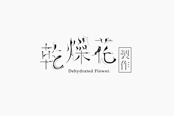 广告人干货库 20条实用的字体设计经验,可以让你少走很多弯路!-广告人干货库