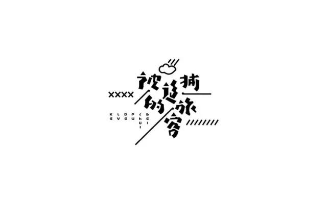 广告人干货库 20条实用的字体设计经验,可以让你少走很多弯路!-广告人干货库