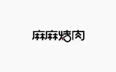 广告人干货库 20条实用的字体设计经验,可以让你少走很多弯路!-广告人干货库