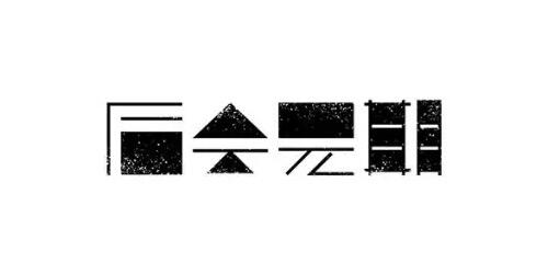 广告人干货库 20条实用的字体设计经验,可以让你少走很多弯路!-广告人干货库