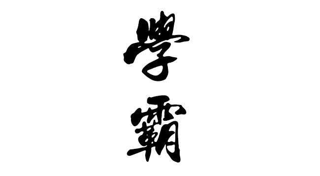 广告人干货库 20条实用的字体设计经验,可以让你少走很多弯路!-广告人干货库