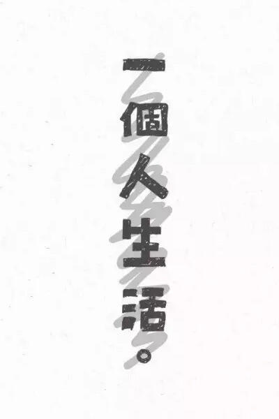 广告人干货库 20条实用的字体设计经验,可以让你少走很多弯路!-广告人干货库