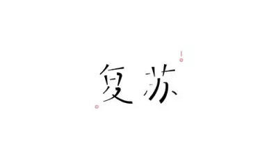 广告人干货库 20条实用的字体设计经验,可以让你少走很多弯路!-广告人干货库