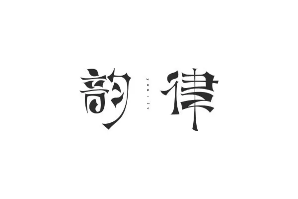广告人干货库 20条实用的字体设计经验,可以让你少走很多弯路!-广告人干货库