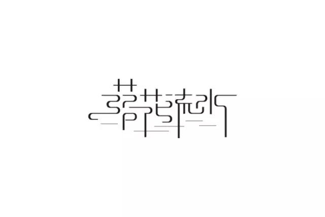 广告人干货库 20条实用的字体设计经验,可以让你少走很多弯路!-广告人干货库