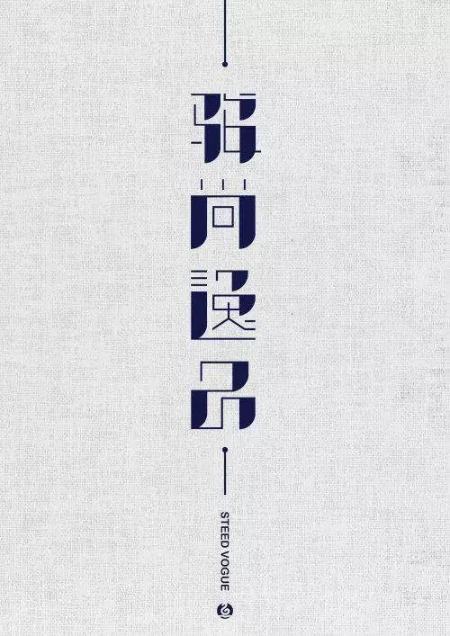 广告人干货库 20条实用的字体设计经验,可以让你少走很多弯路!-广告人干货库