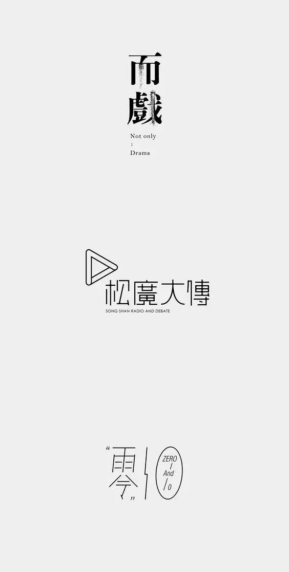 广告人干货库 20条实用的字体设计经验,可以让你少走很多弯路!-广告人干货库