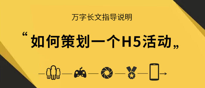 广告人干货库 万字长文,如何策划一个H5活动|指导说明-广告人干货库