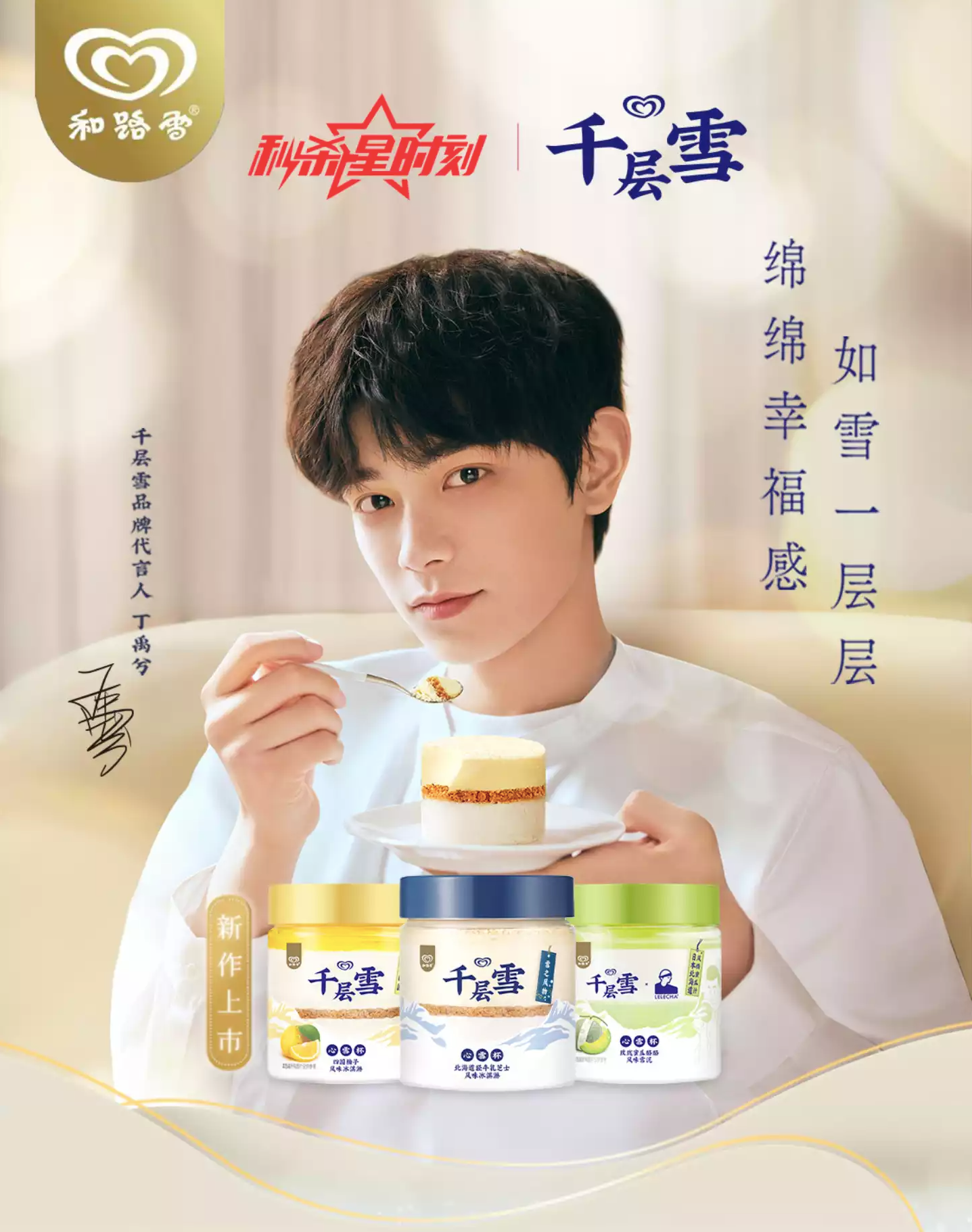 丁禹兮成为千层雪品牌代言人-广告人干货库