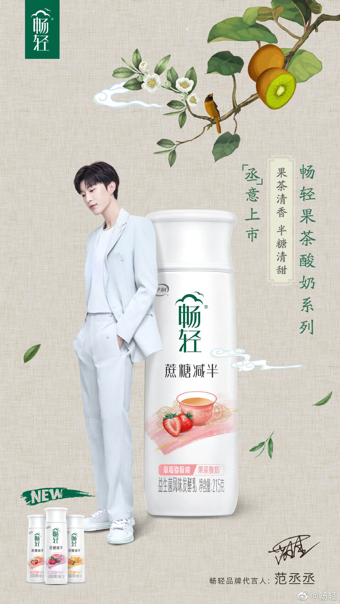 畅轻推出国风半糖果茶酸奶-广告人干货库