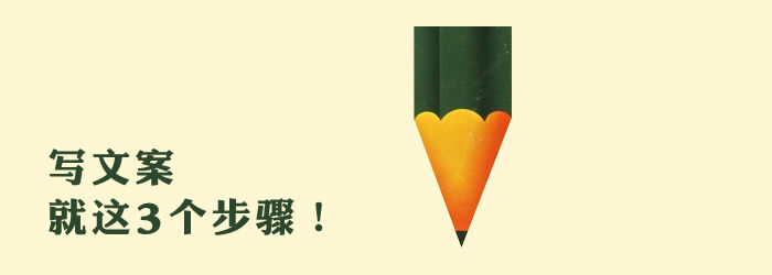 广告人干货库 我用5年经验告诉你,写文案就这3个步骤!-广告人干货库