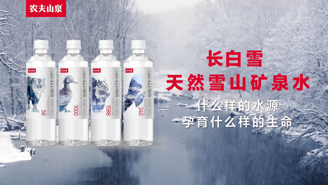 农夫山泉「长白雪」邀你品尝长白山雪花的味道-广告人干货库