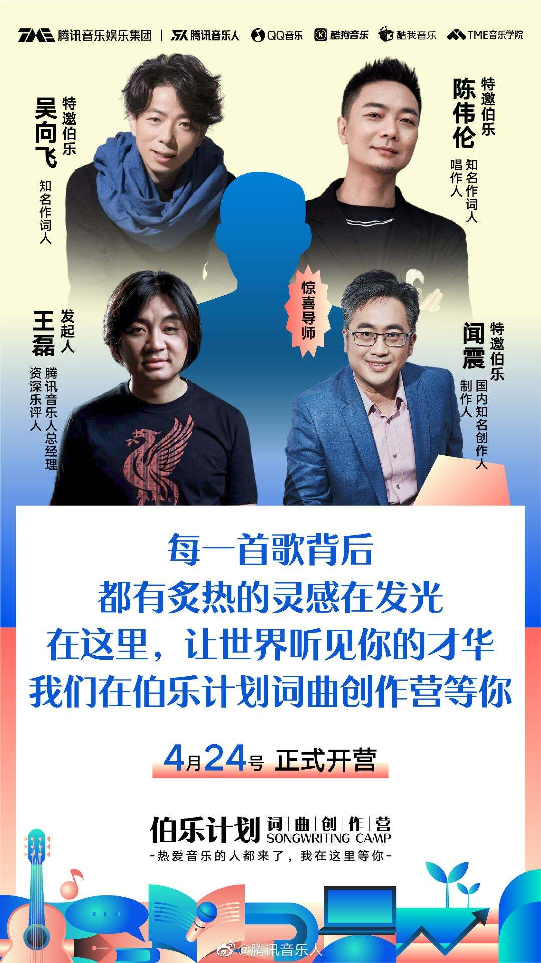 腾讯音乐启动伯乐计划-广告人干货库