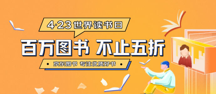 京东图书邀你走向书籍世界-广告人干货库