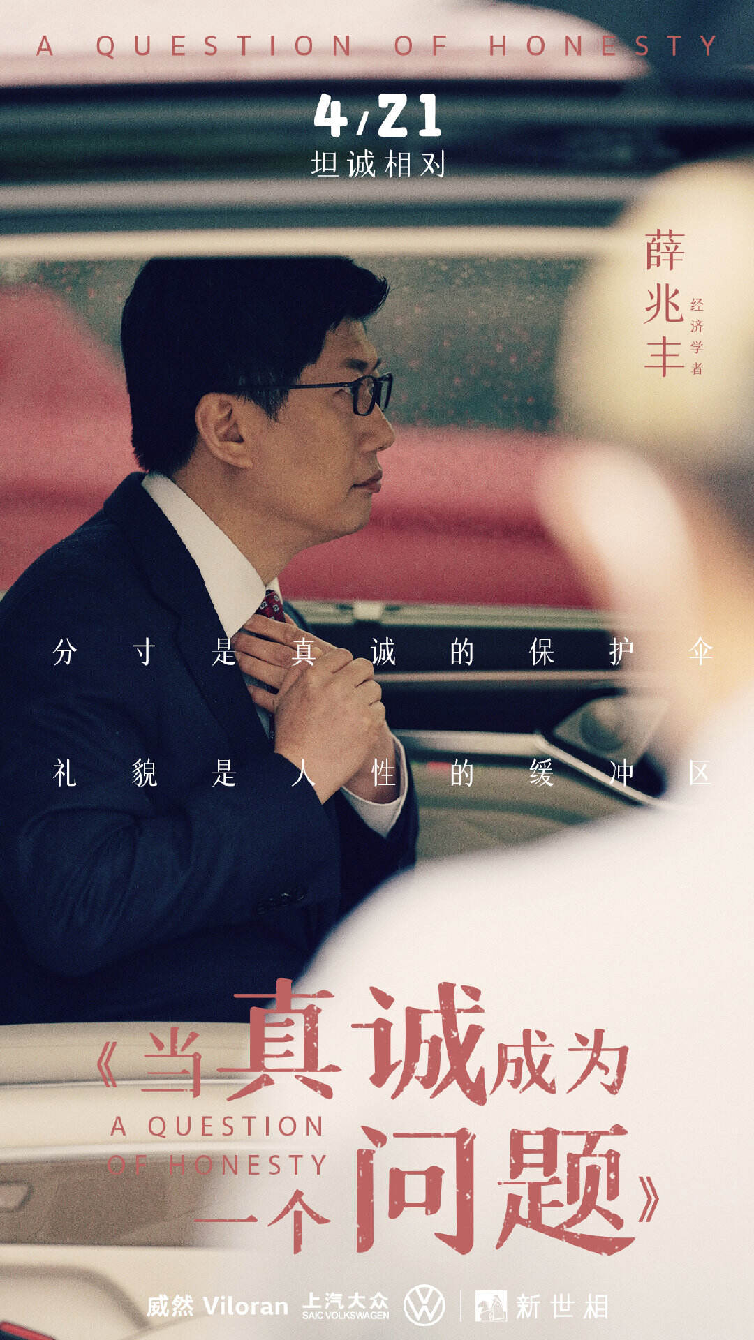 广告人干货库 上汽大众威然携手薛兆丰探讨《当真诚成为一个问题》-广告人干货库