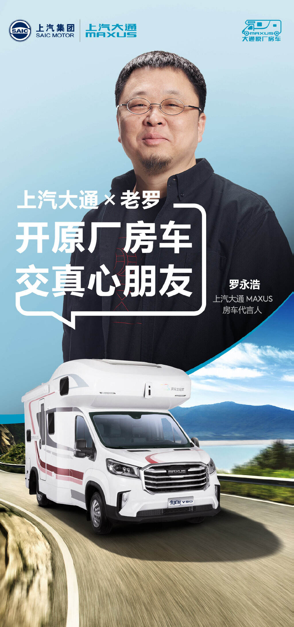 上汽大通陪伴老罗完成「真还传」之路-广告人干货库