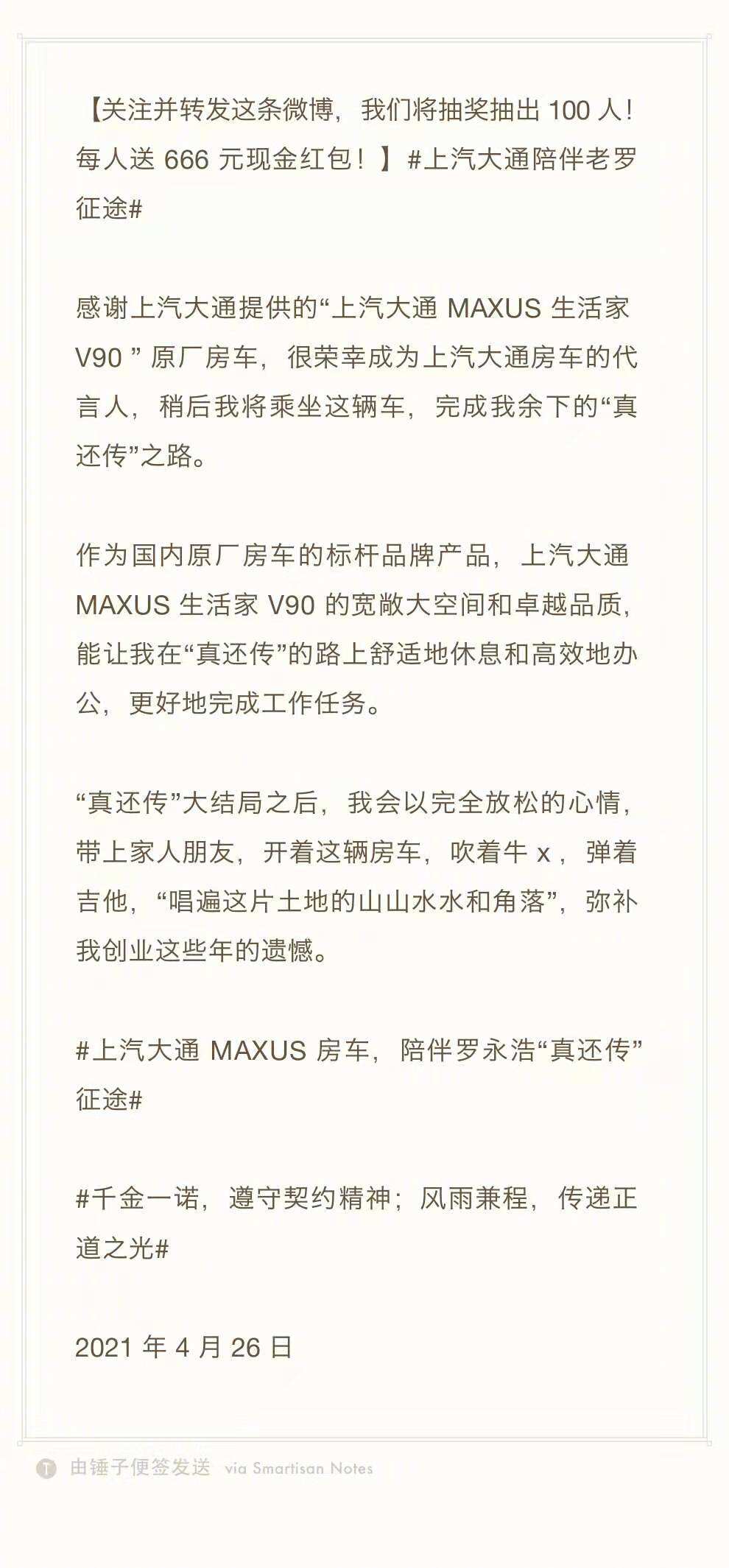 上汽大通陪伴老罗完成「真还传」之路-广告人干货库
