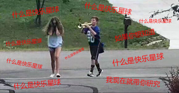 广告人干货库 “什么是快乐星球”究竟怎么火起来的?揭秘爆款背后的走红逻辑-广告人干货库