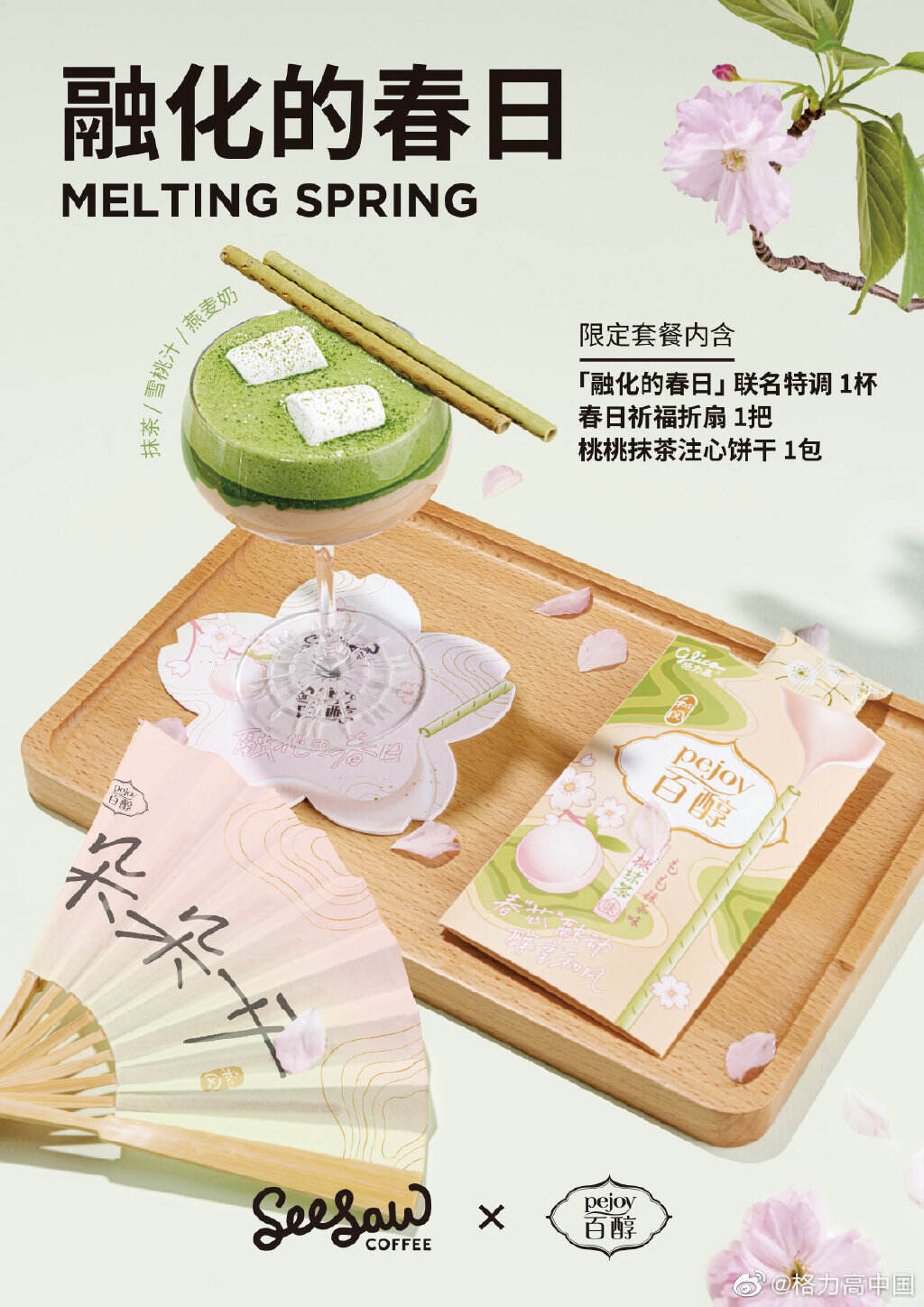 格力高与 Seesaw、永璞分别推出春日联名-广告人干货库
