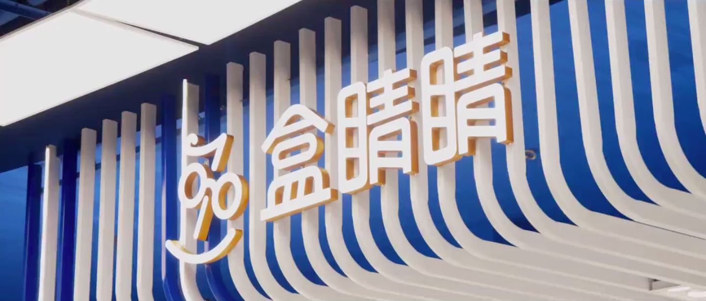 盒马推出首家眼镜品牌「盒睛睛」-广告人干货库