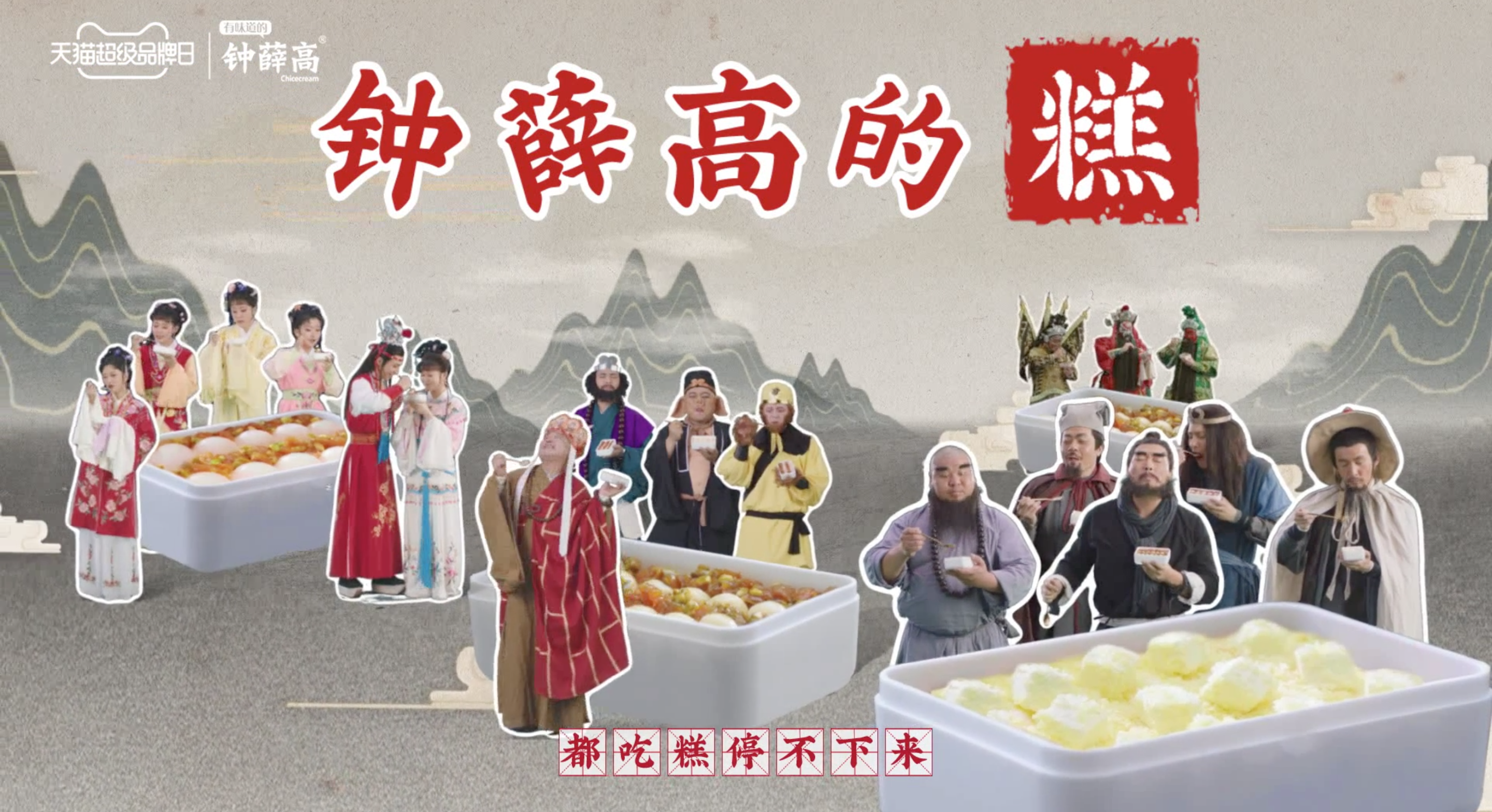 广告人干货库 钟薛高的糕「碰瓷」四大名著-广告人干货库