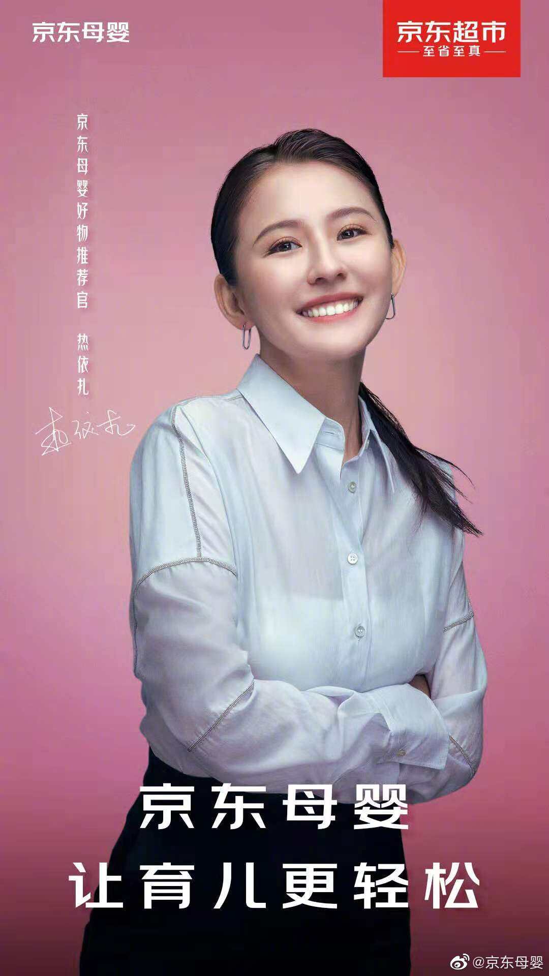 京东母婴官宣好物推荐官热依扎-广告人干货库
