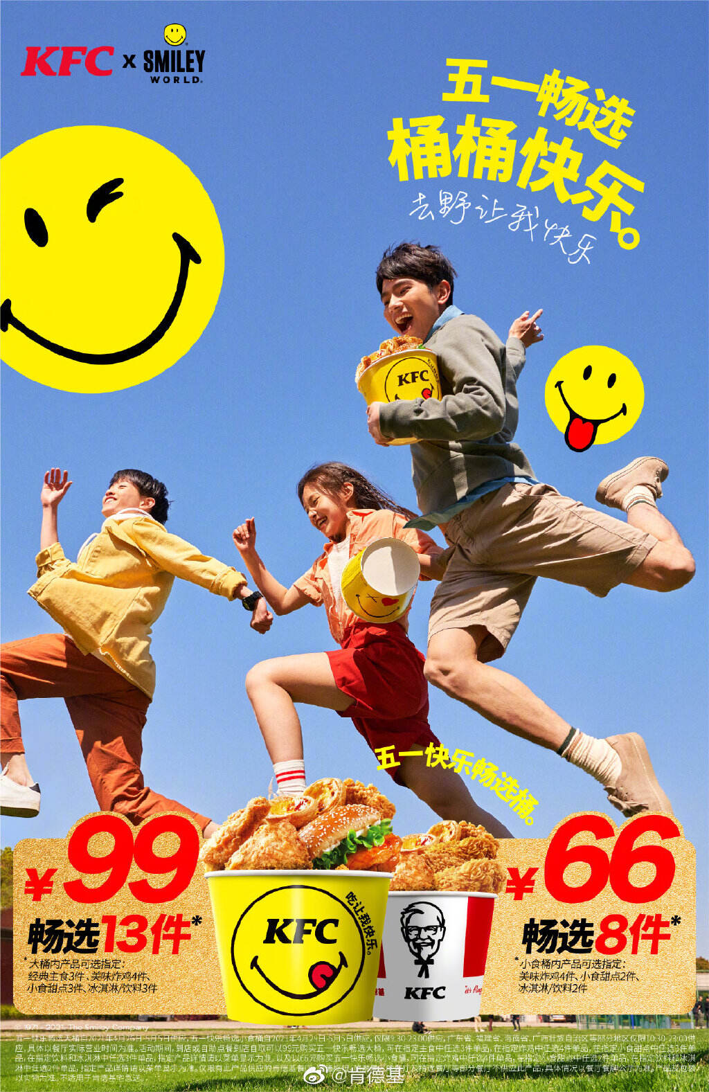 肯德基 × Smiley 推出快乐畅选桶-广告人干货库