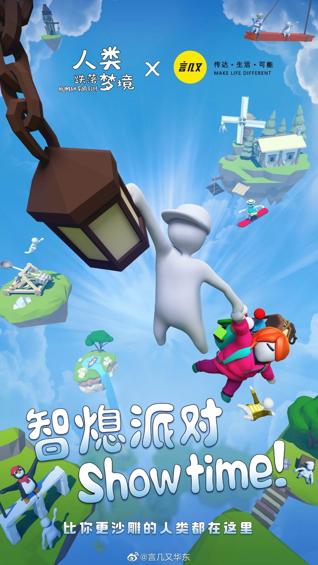 言几又 ×《人类一败涂地》手游梦幻联动-广告人干货库