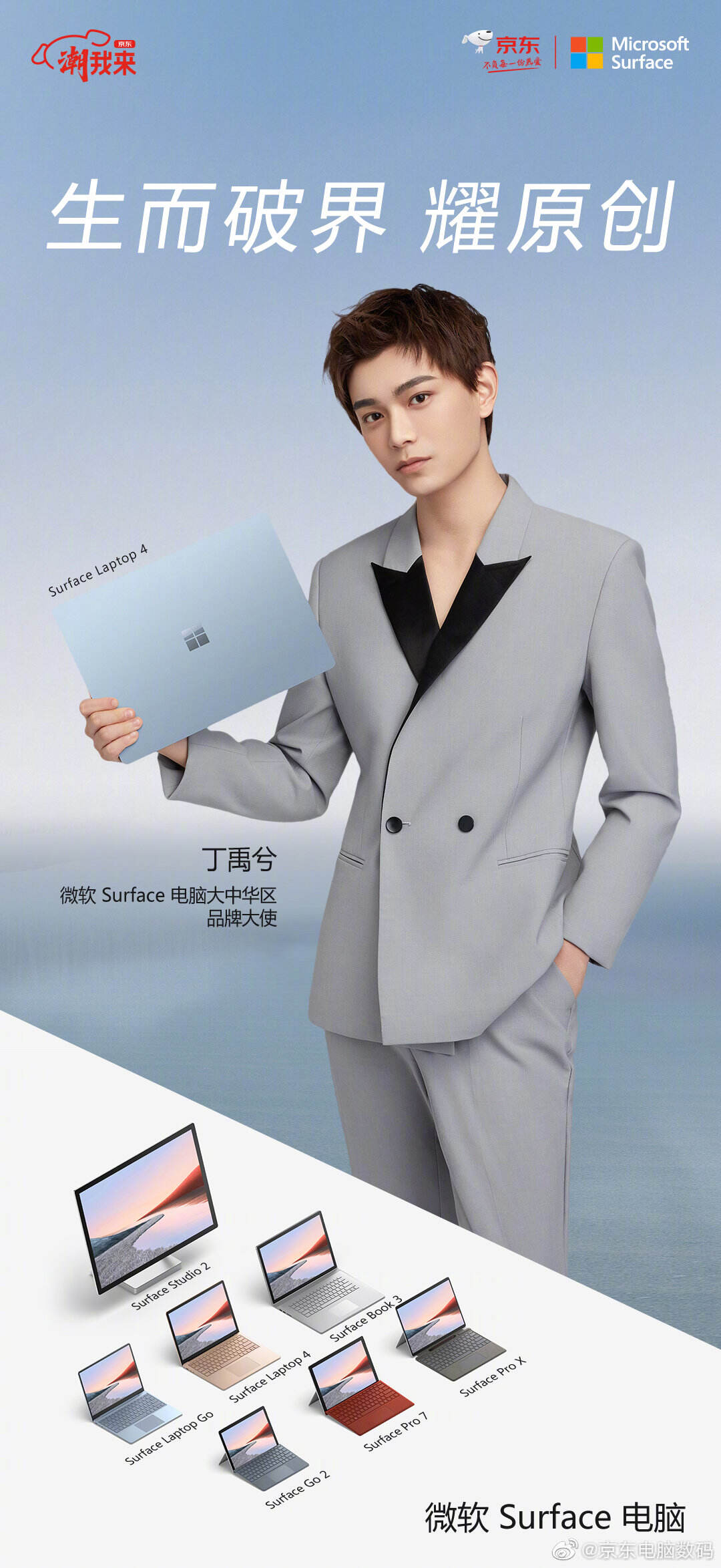 丁禹兮成为微软 Surface 大中华区品牌大使-广告人干货库
