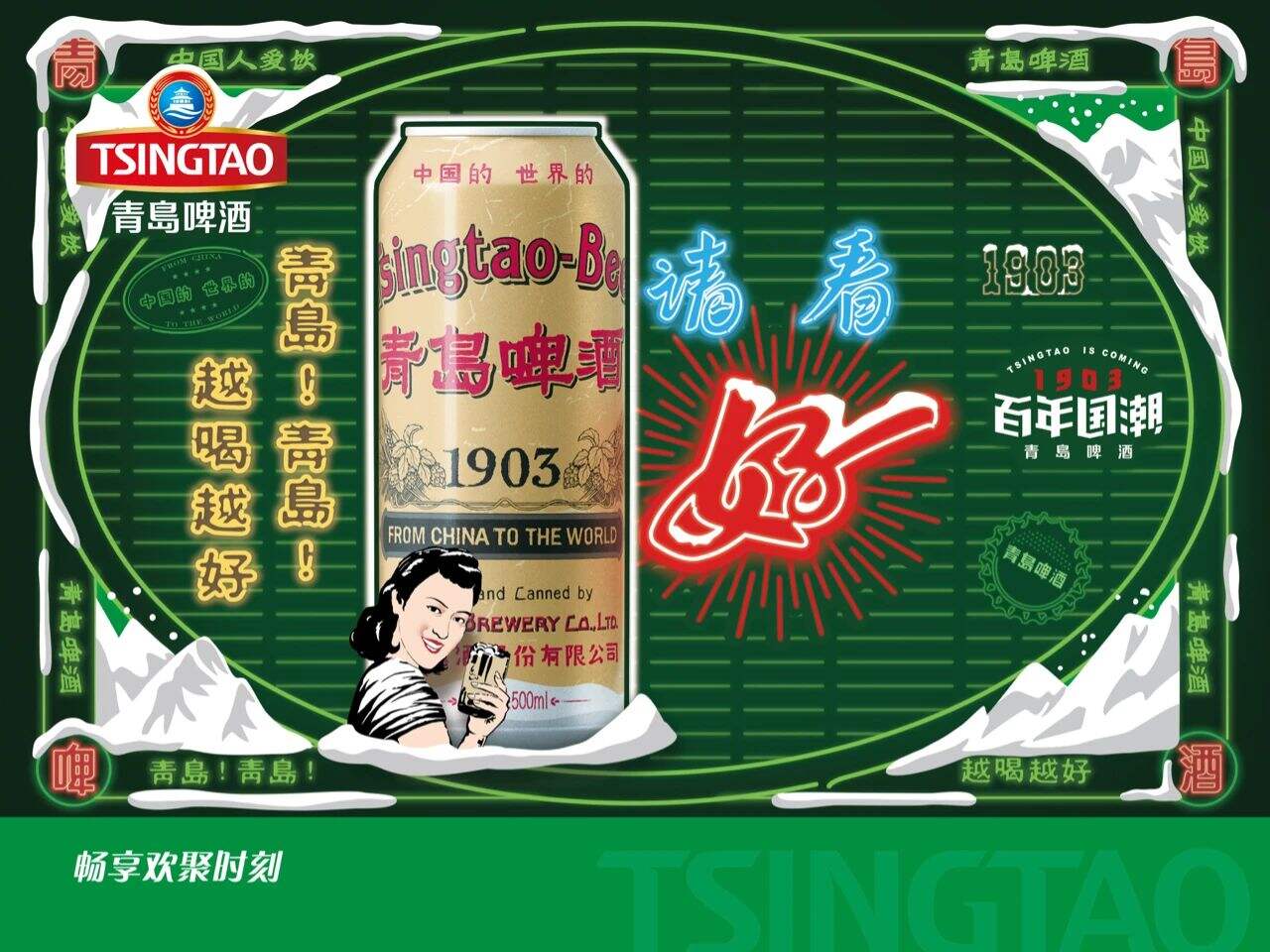 青岛啤酒打造「请看好」国潮新 icon-广告人干货库