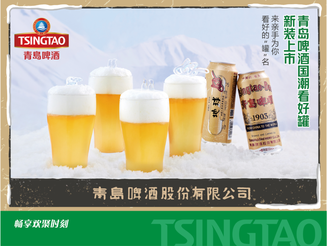 青岛啤酒打造「请看好」国潮新 icon-广告人干货库
