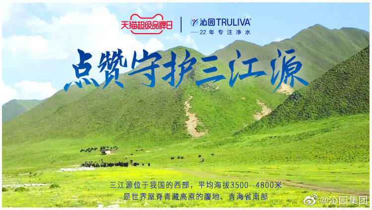 沁园请大家「用点赞守护三江源」-广告人干货库