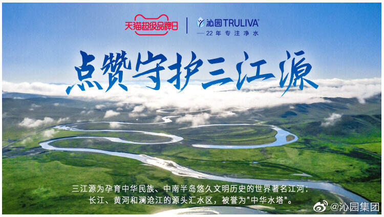 沁园请大家「用点赞守护三江源」-广告人干货库