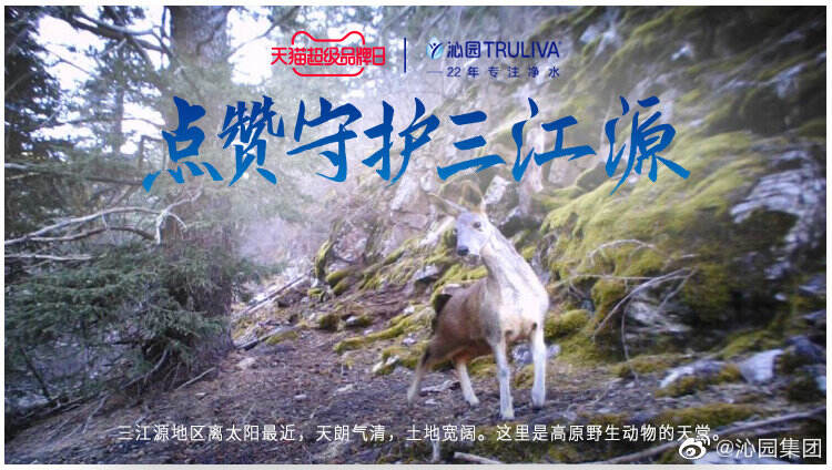 沁园请大家「用点赞守护三江源」-广告人干货库