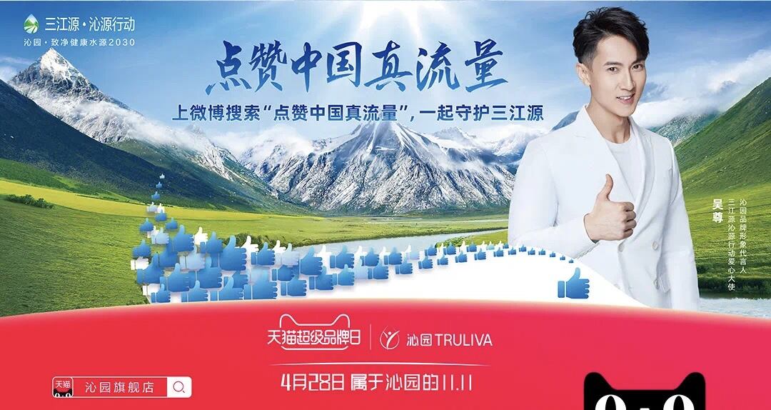 沁园请大家「用点赞守护三江源」-广告人干货库