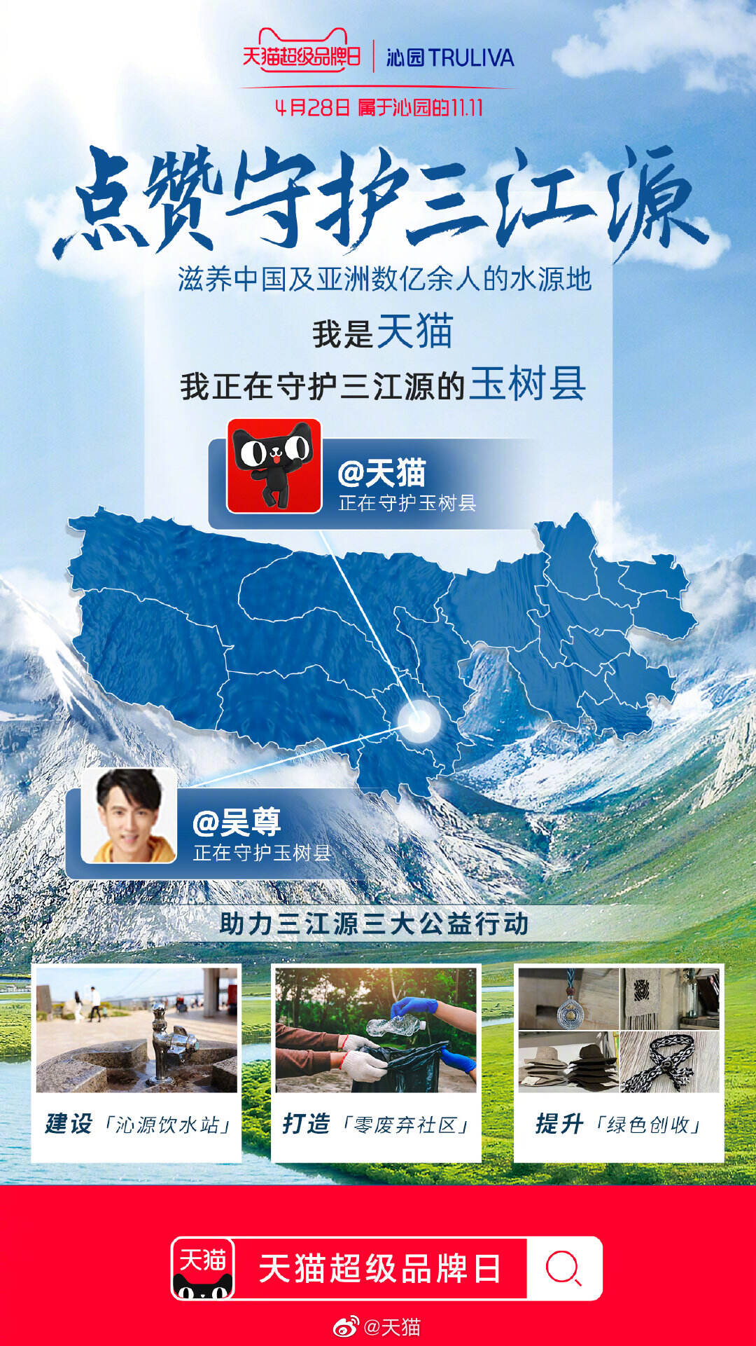 广告人干货库 沁园请大家「用点赞守护三江源」-广告人干货库