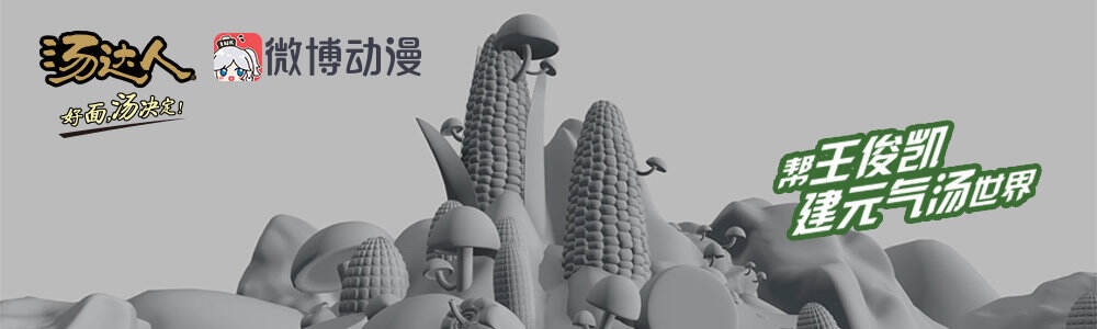 汤达人 × 王俊凯未完成广告片急需你的创意-广告人干货库