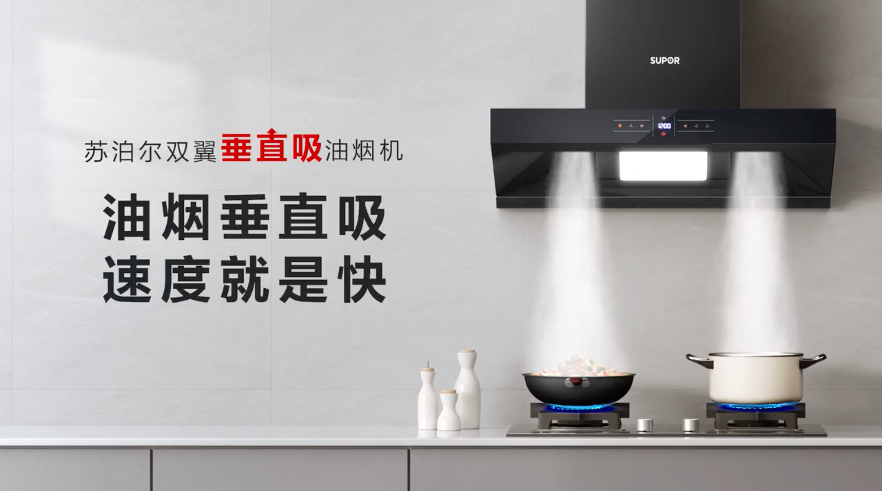 广告人干货库 苏泊尔打造「垂直吸」概念油烟机-广告人干货库