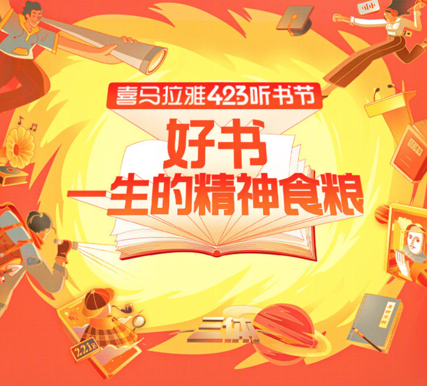 喜马拉雅「423 听书节」线上线下福利大放送-广告人干货库