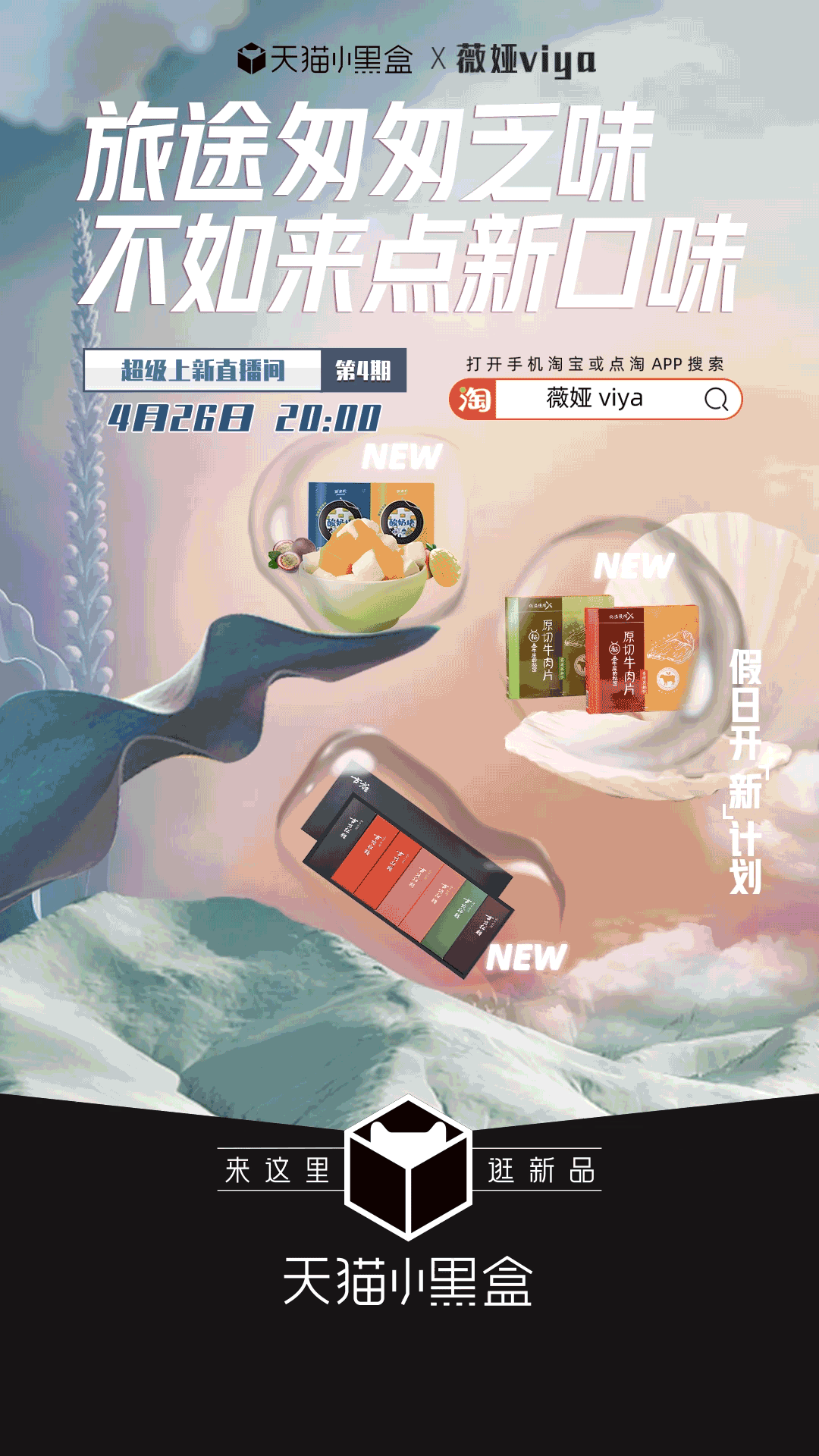 天猫小黑盒与薇娅带来假日开「新」计划-广告人干货库
