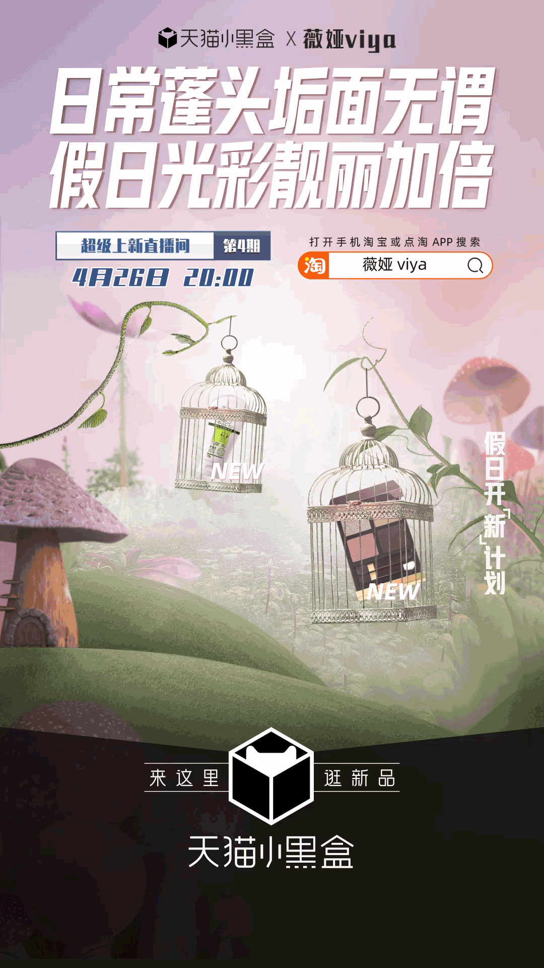 天猫小黑盒与薇娅带来假日开「新」计划-广告人干货库
