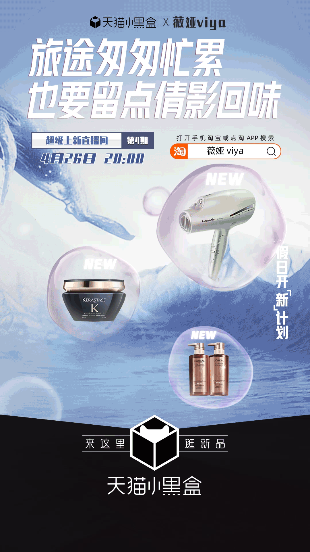 天猫小黑盒与薇娅带来假日开「新」计划-广告人干货库