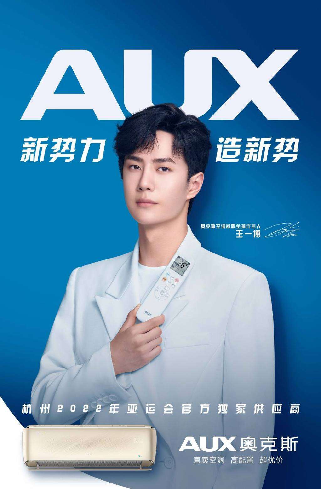 王一博成为奥克斯空调全球代言人-广告人干货库