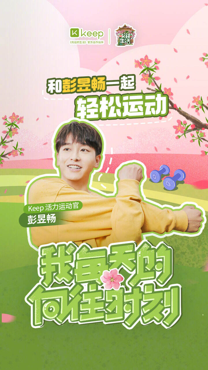 Keep 问彭昱畅「你腹肌还在吗」-广告人干货库