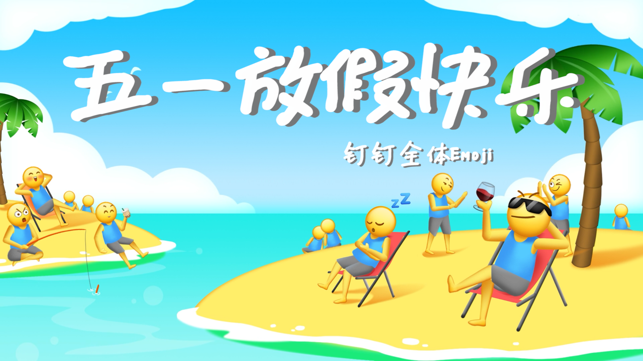 钉钉让 emoji 站起来唱放假之歌-广告人干货库