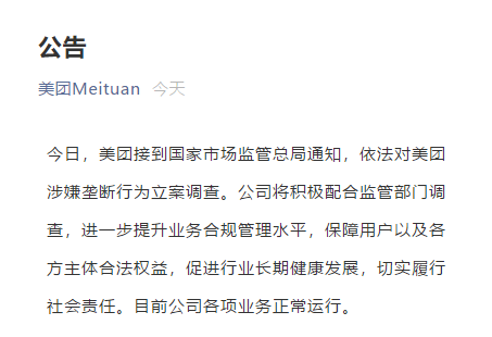 国家市场监管总局依法对美团涉嫌垄断行为立案调查-广告人干货库
